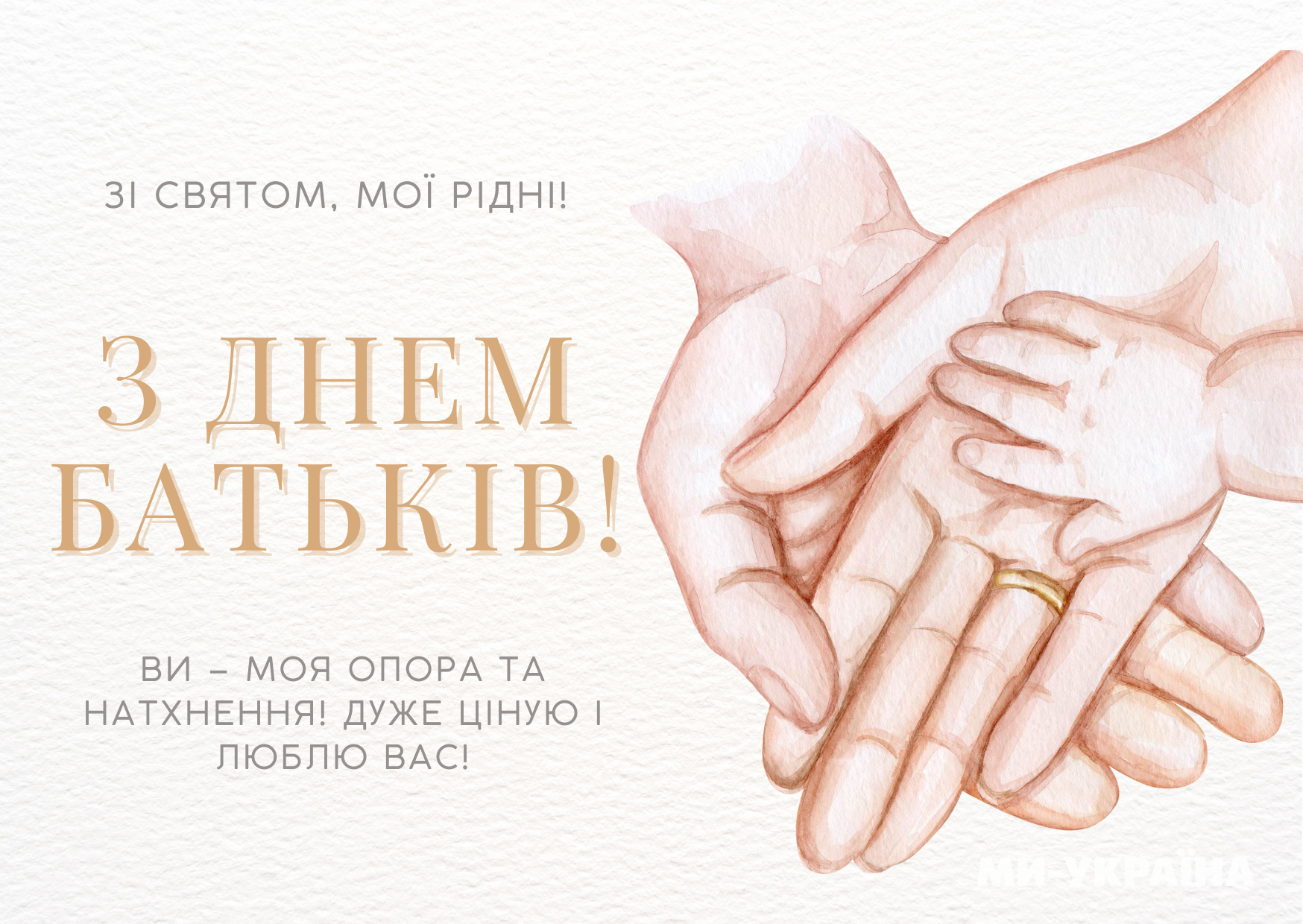з днем батьків привітання
