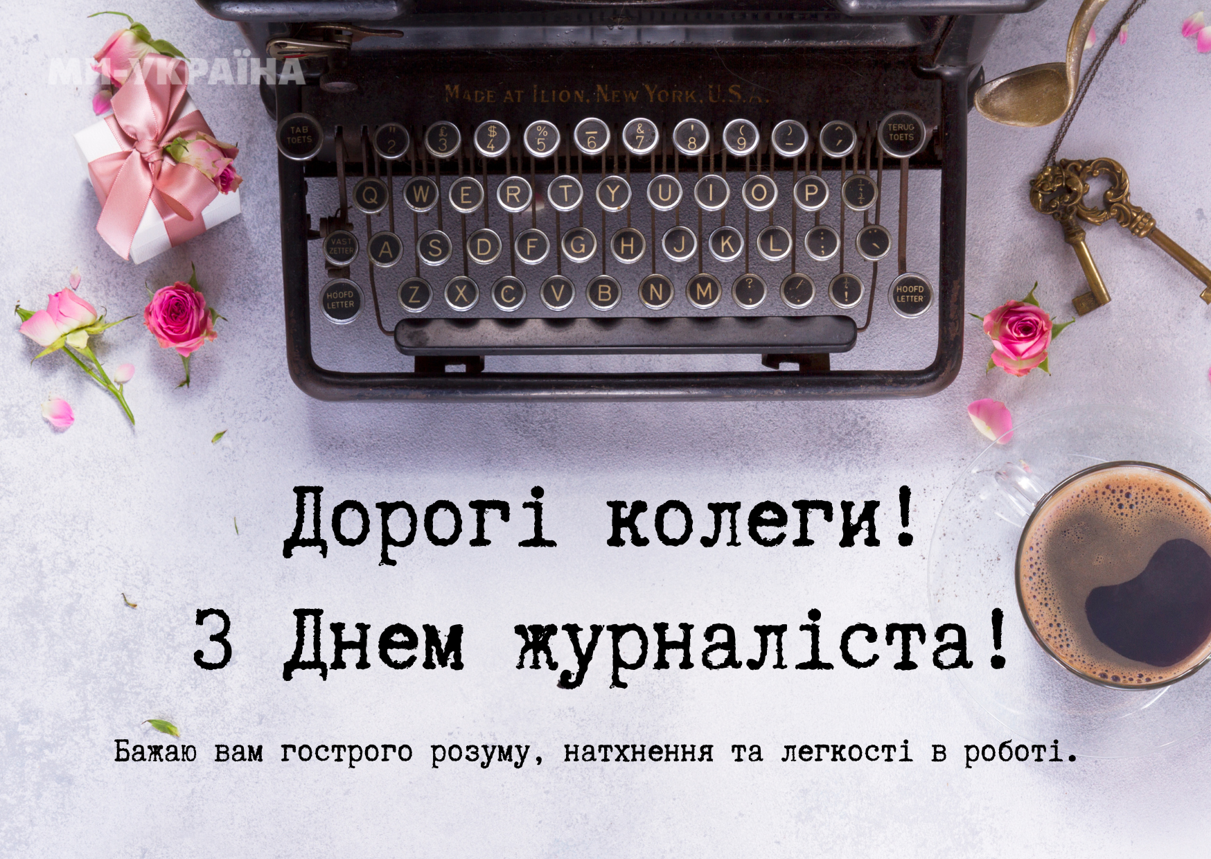 З Днем журналіста 2025 привітання