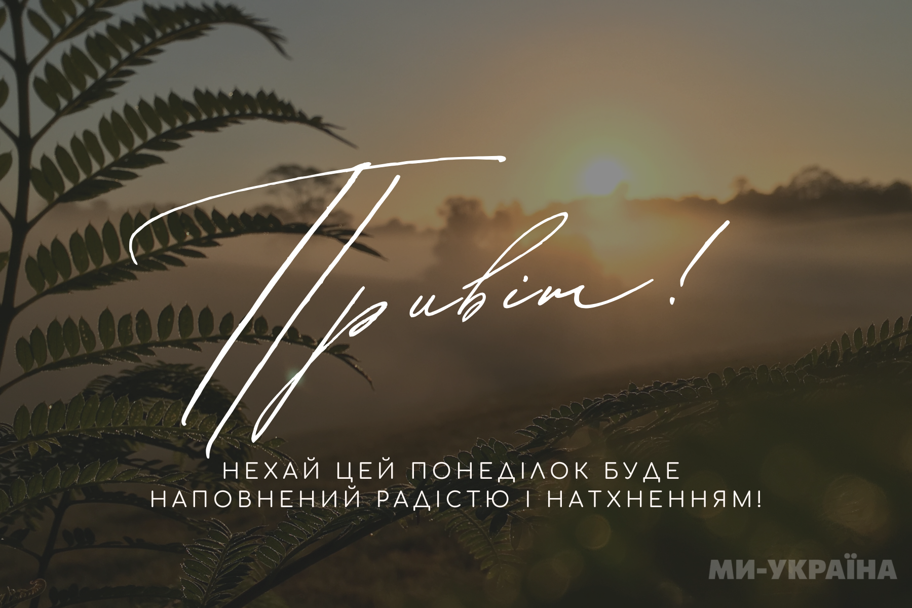побажання гарного понеділка