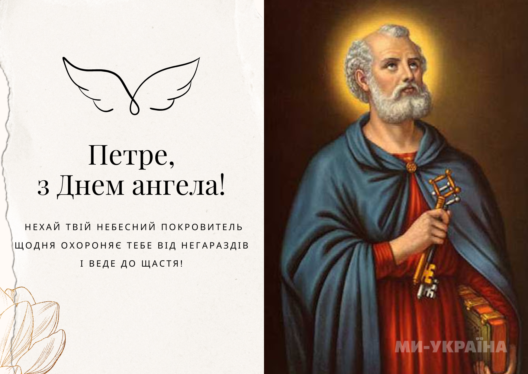 З Днем ангела Петра