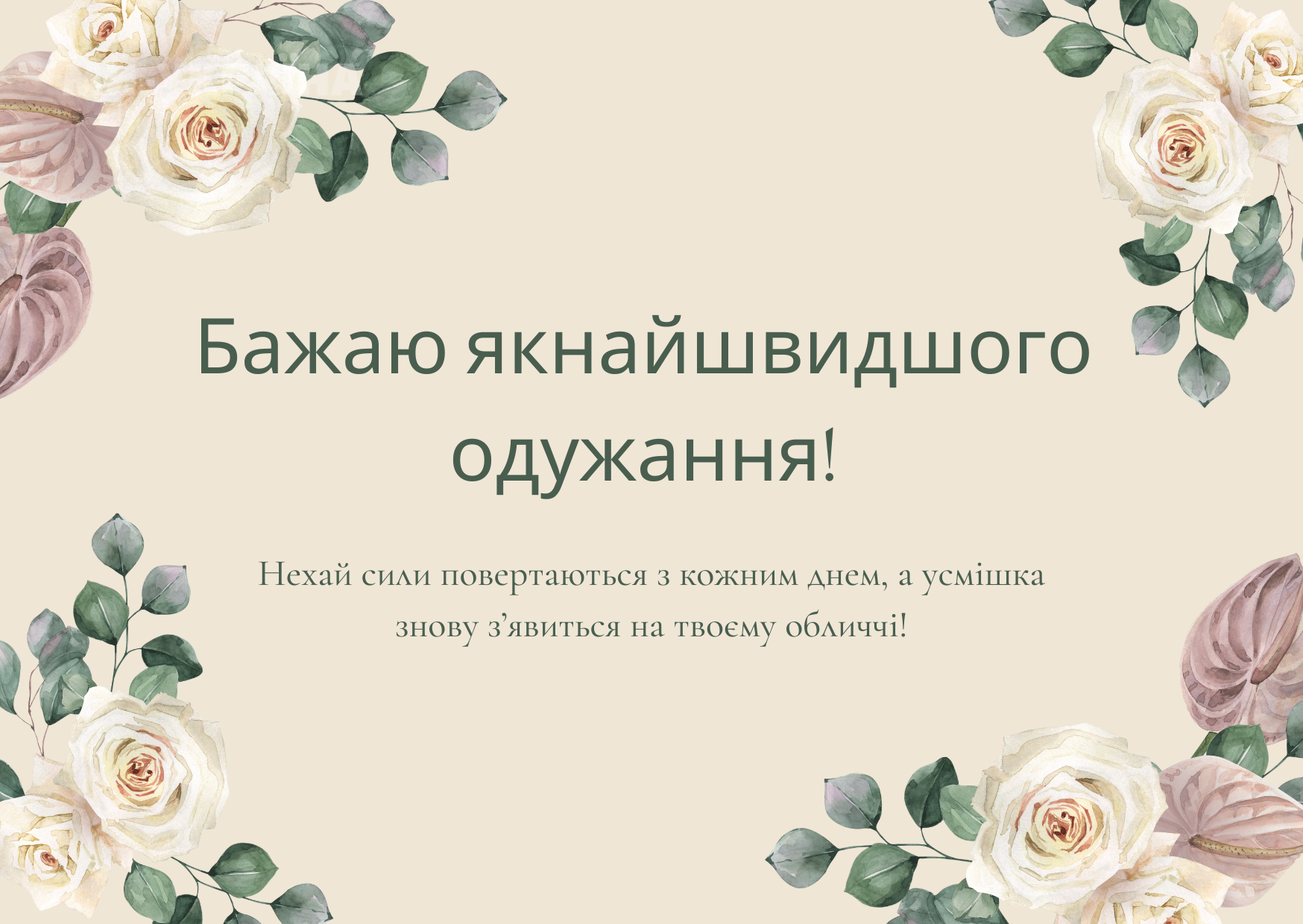картинки з одужанням