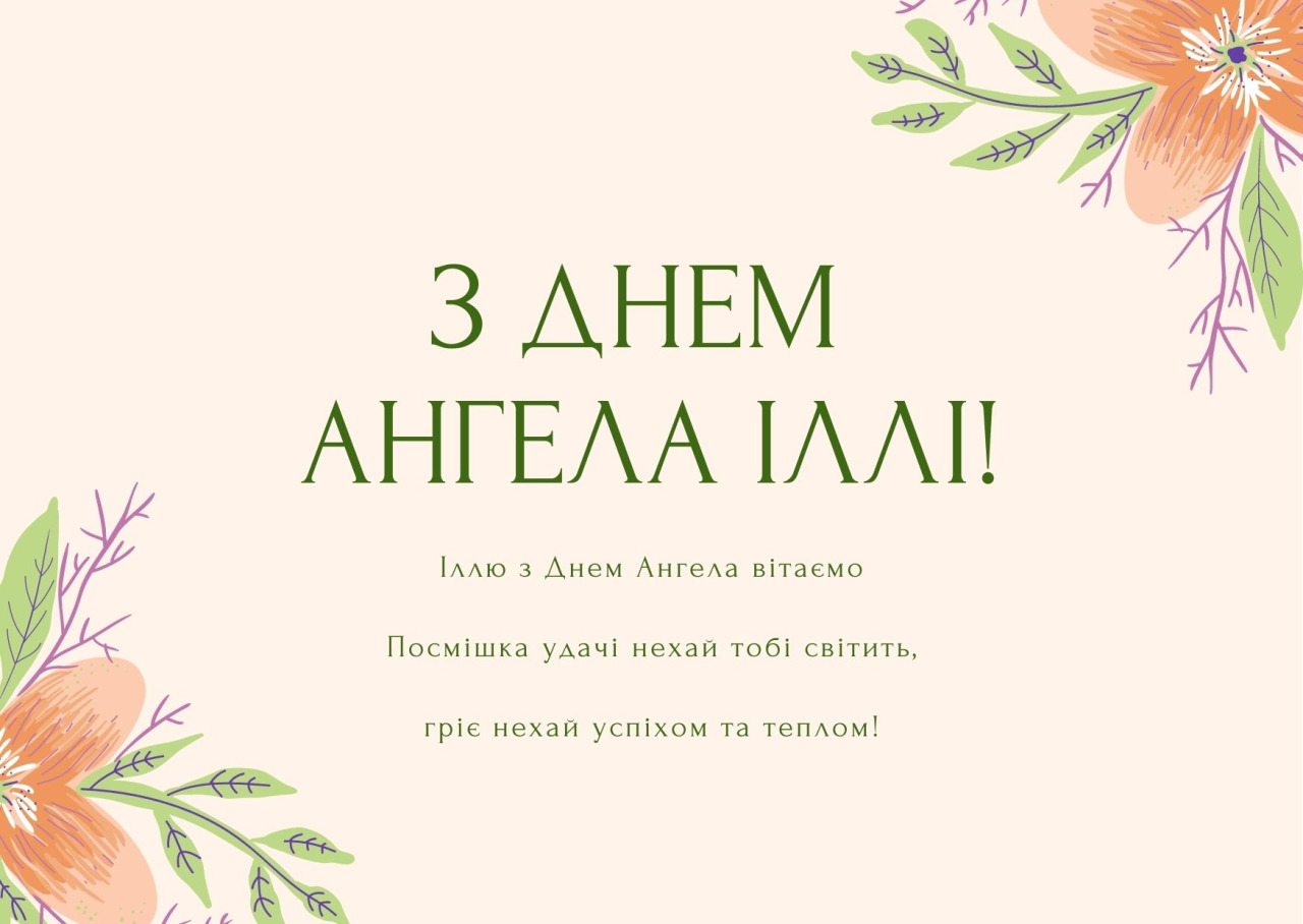 Ілля День ангела