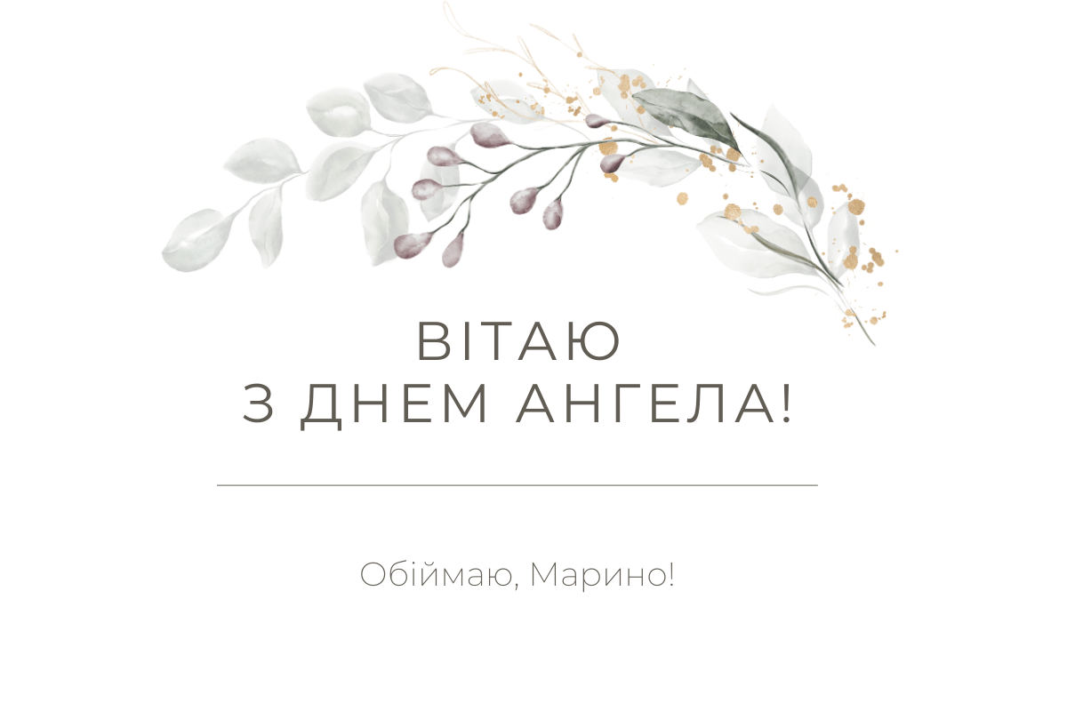день ангела 17 липня