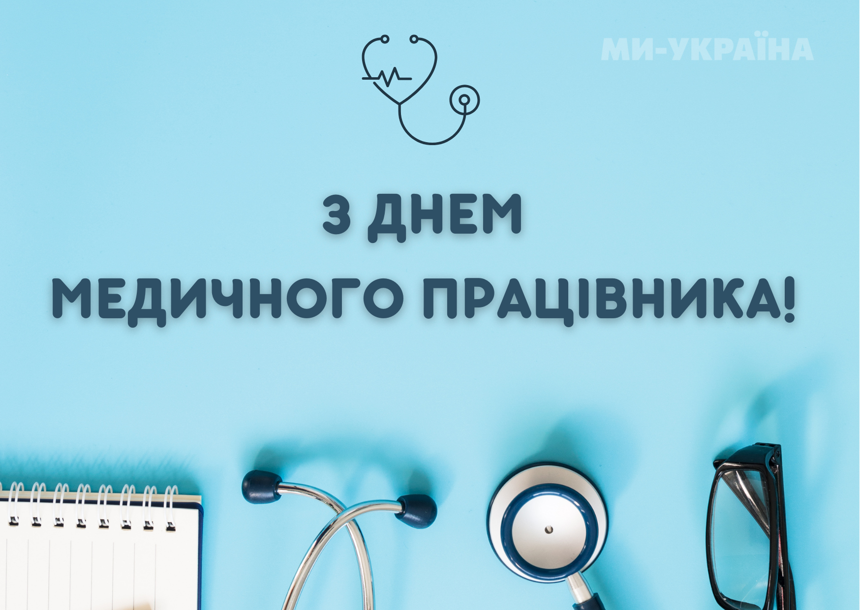 З Днем медика 2025 картинка