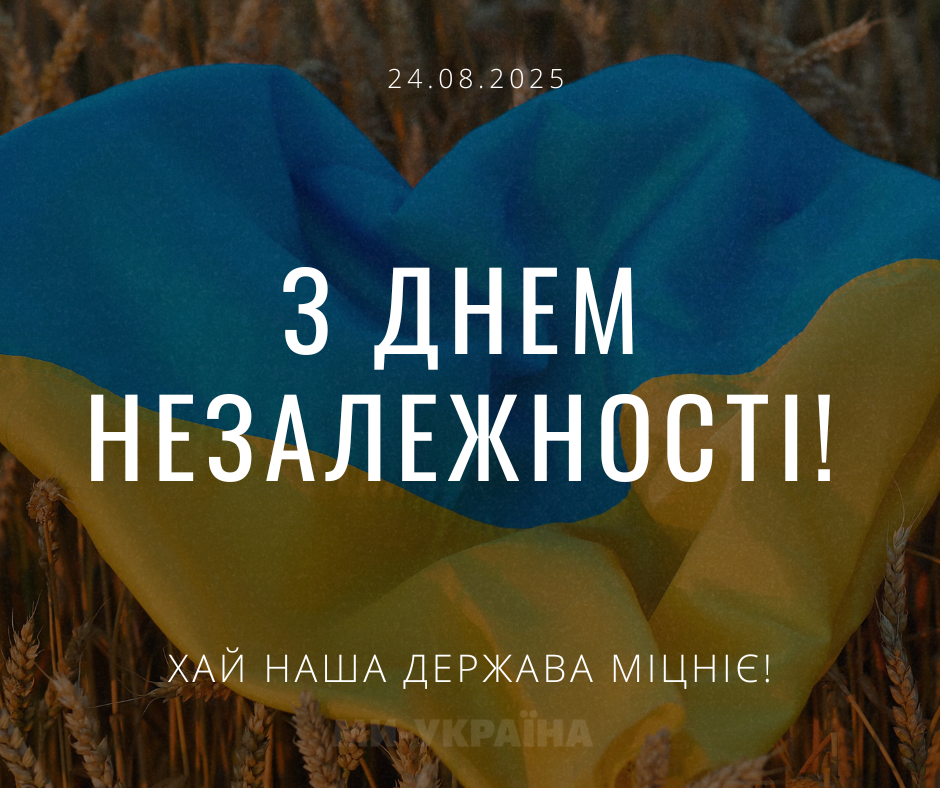 З Днем Незалежності України картинка