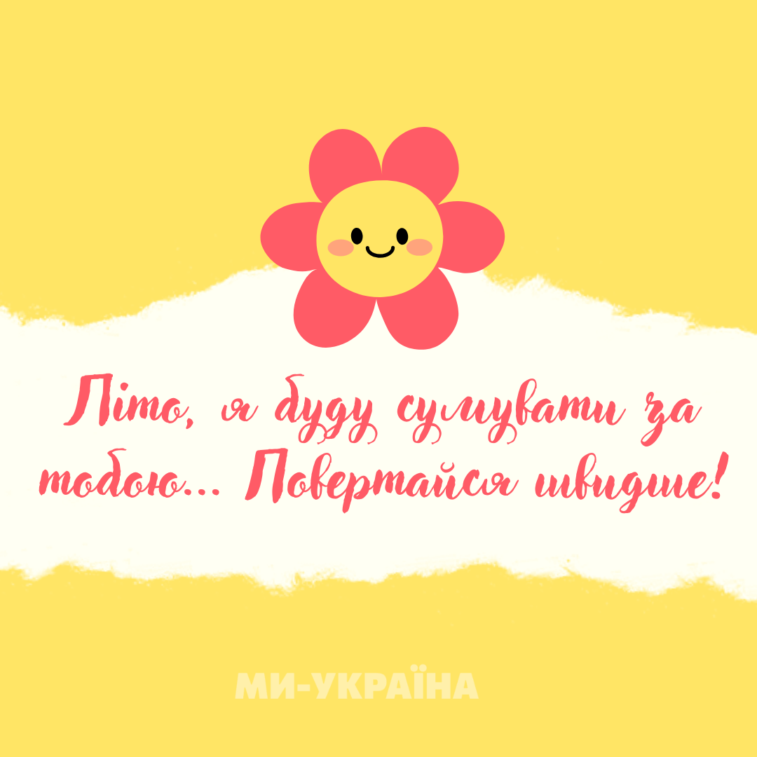 літо бувай картинка