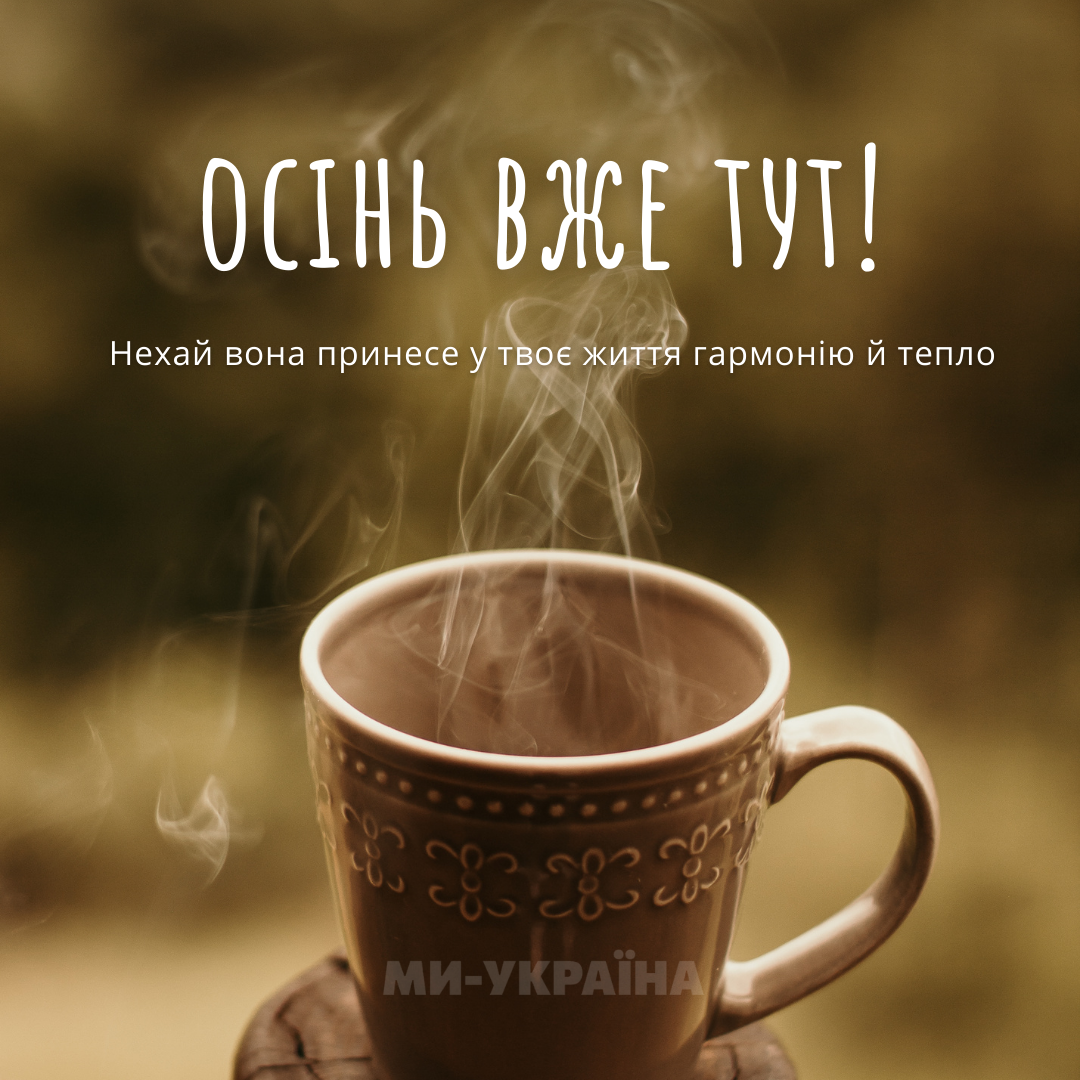 осінь привіт картинки
