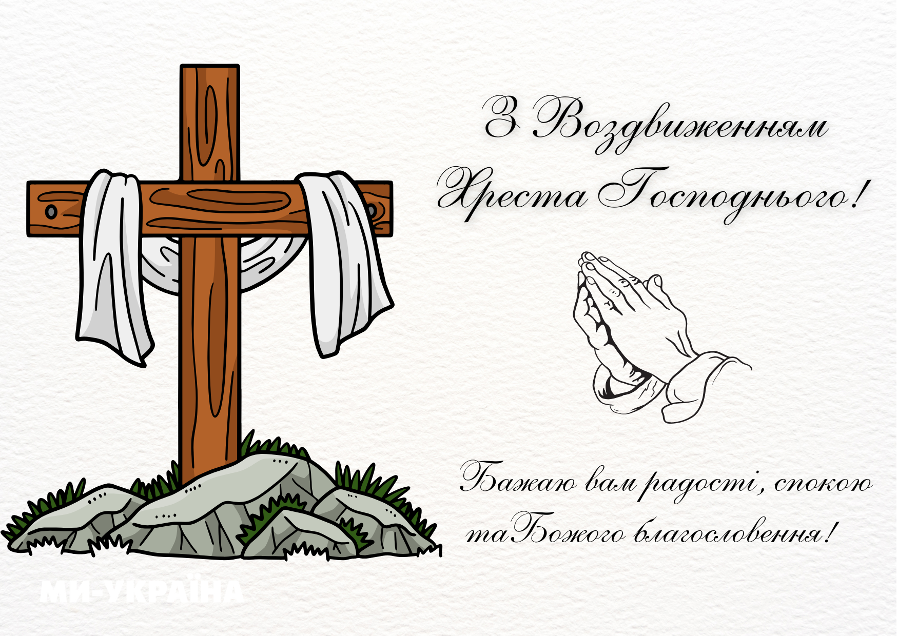 Воздвиження Хреста Господнього листівки