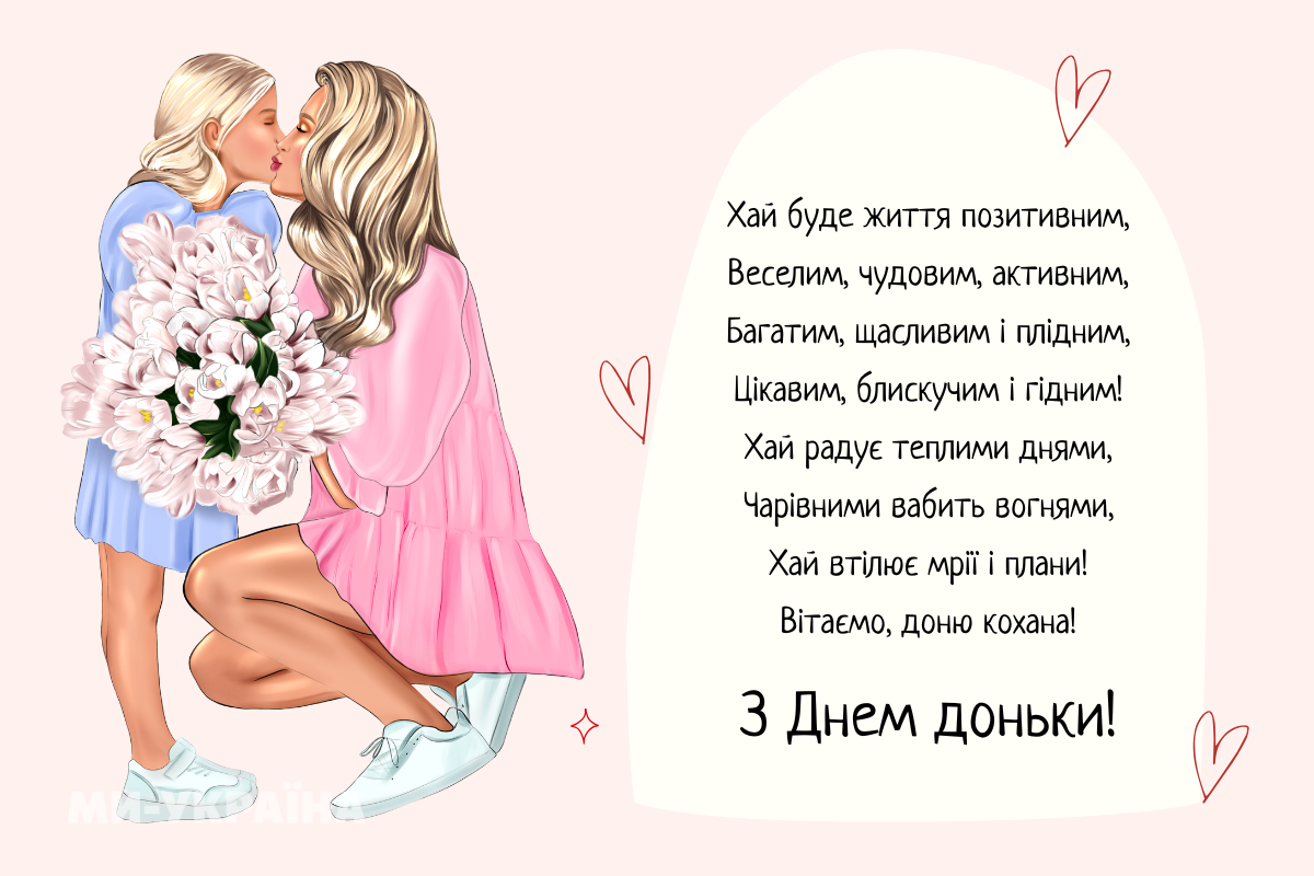 привітання з Днем доньки