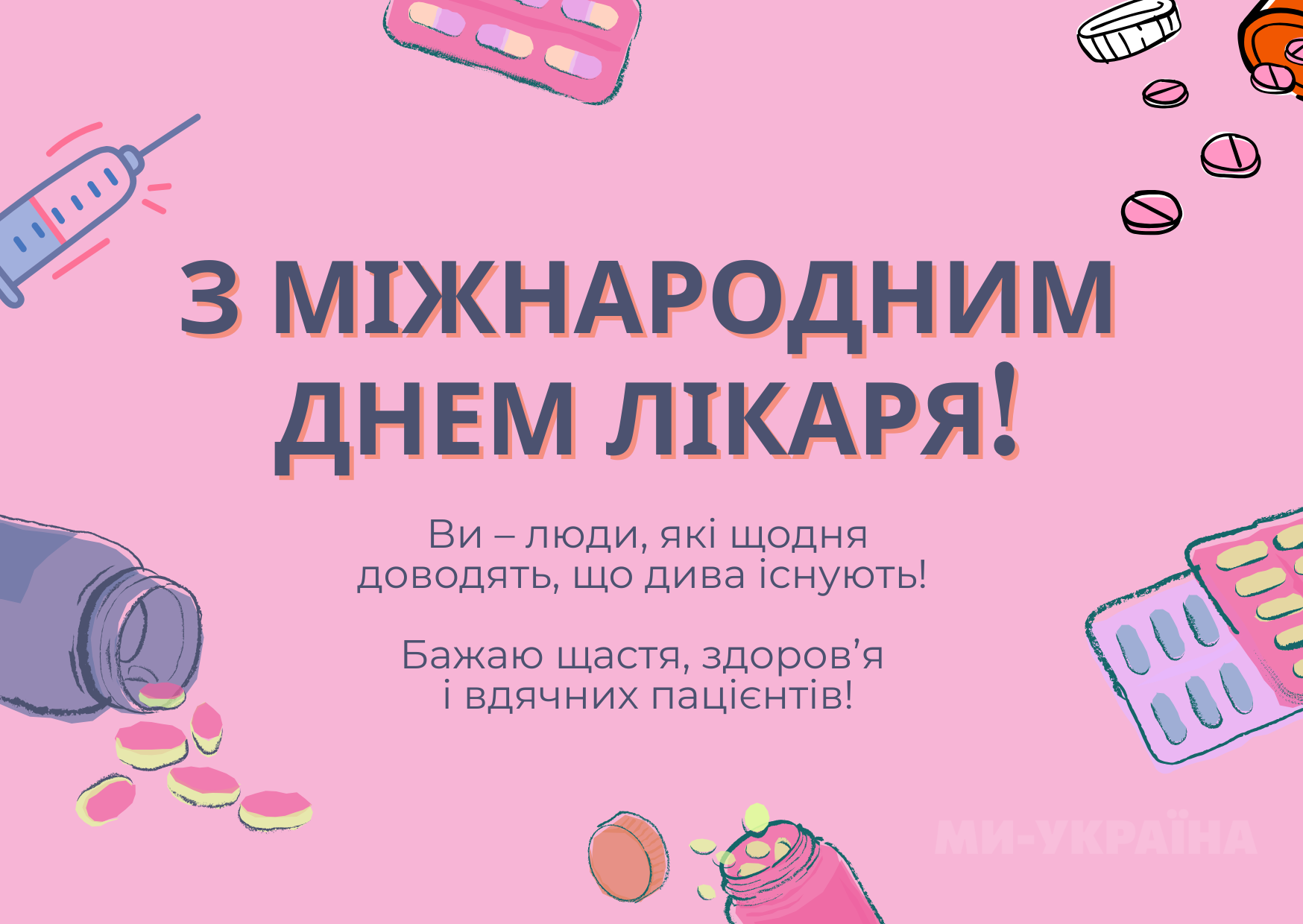 Міжнародний день лікаря 2025