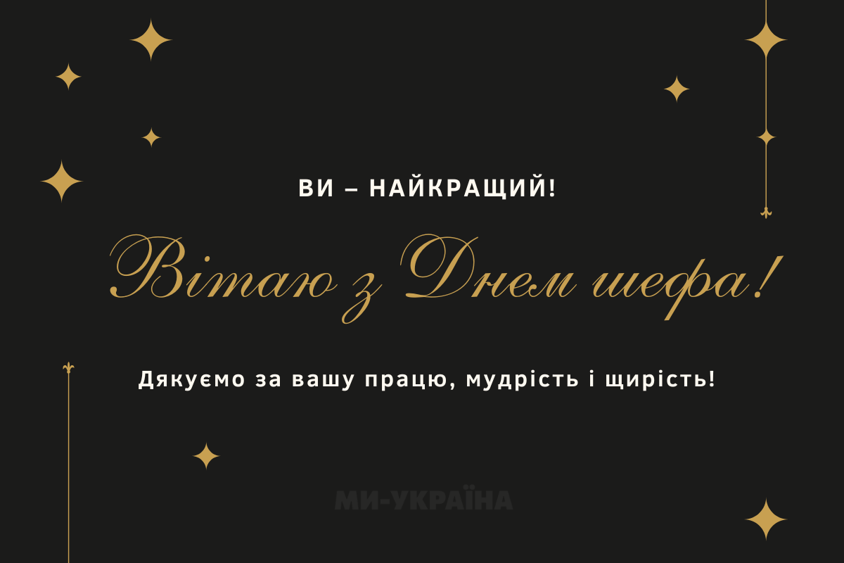 З Днем шефа листівка