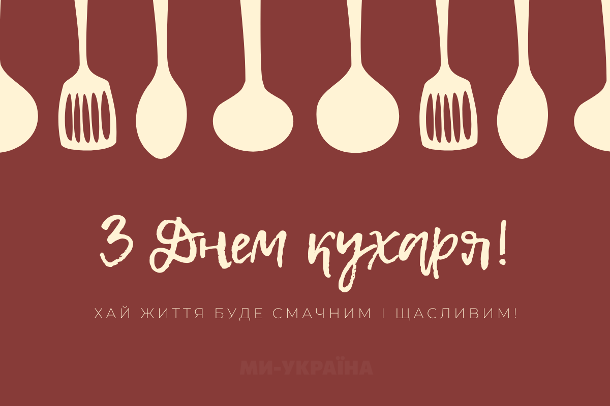 День кухаря картинка