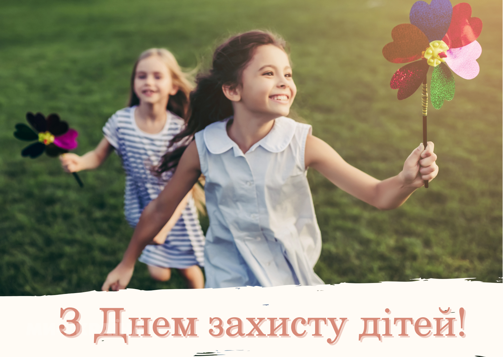 День захисту дітей 2025 привітання