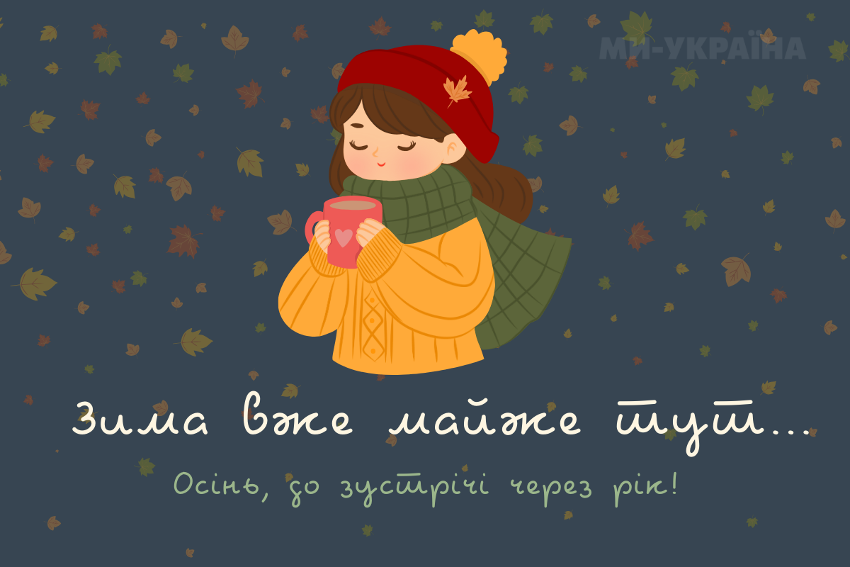 З останнім днем осені 2025 