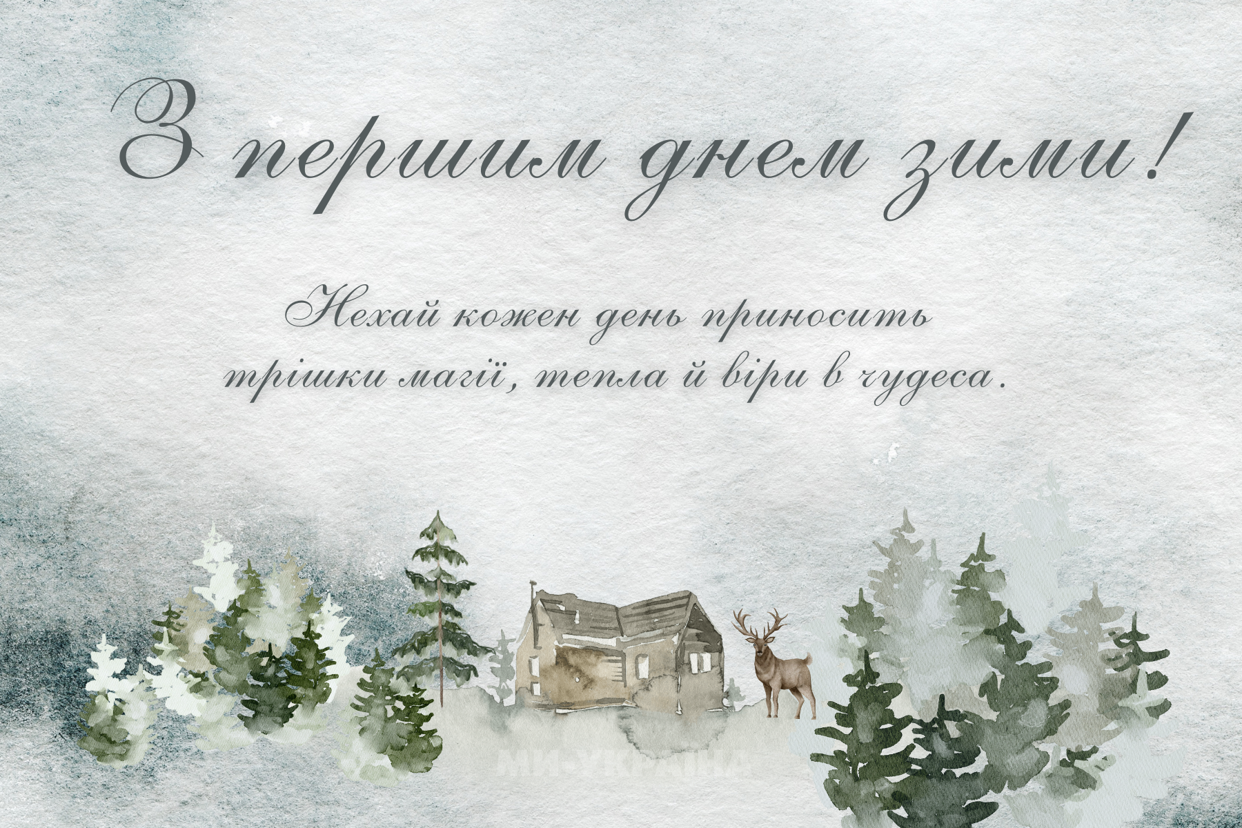 з першим днем зими картинка