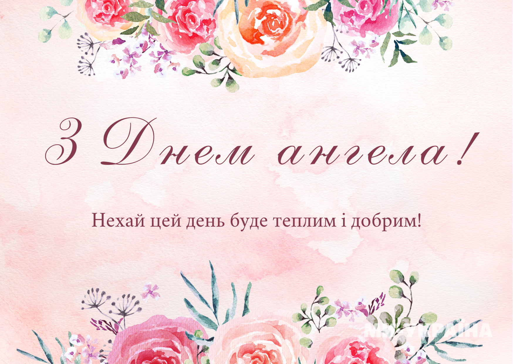 День ангела 