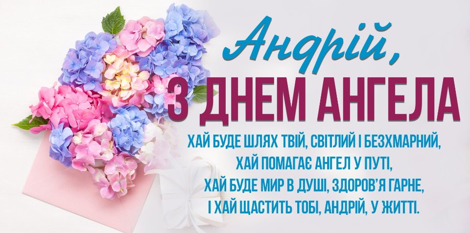 З Днем ангела Андрія 