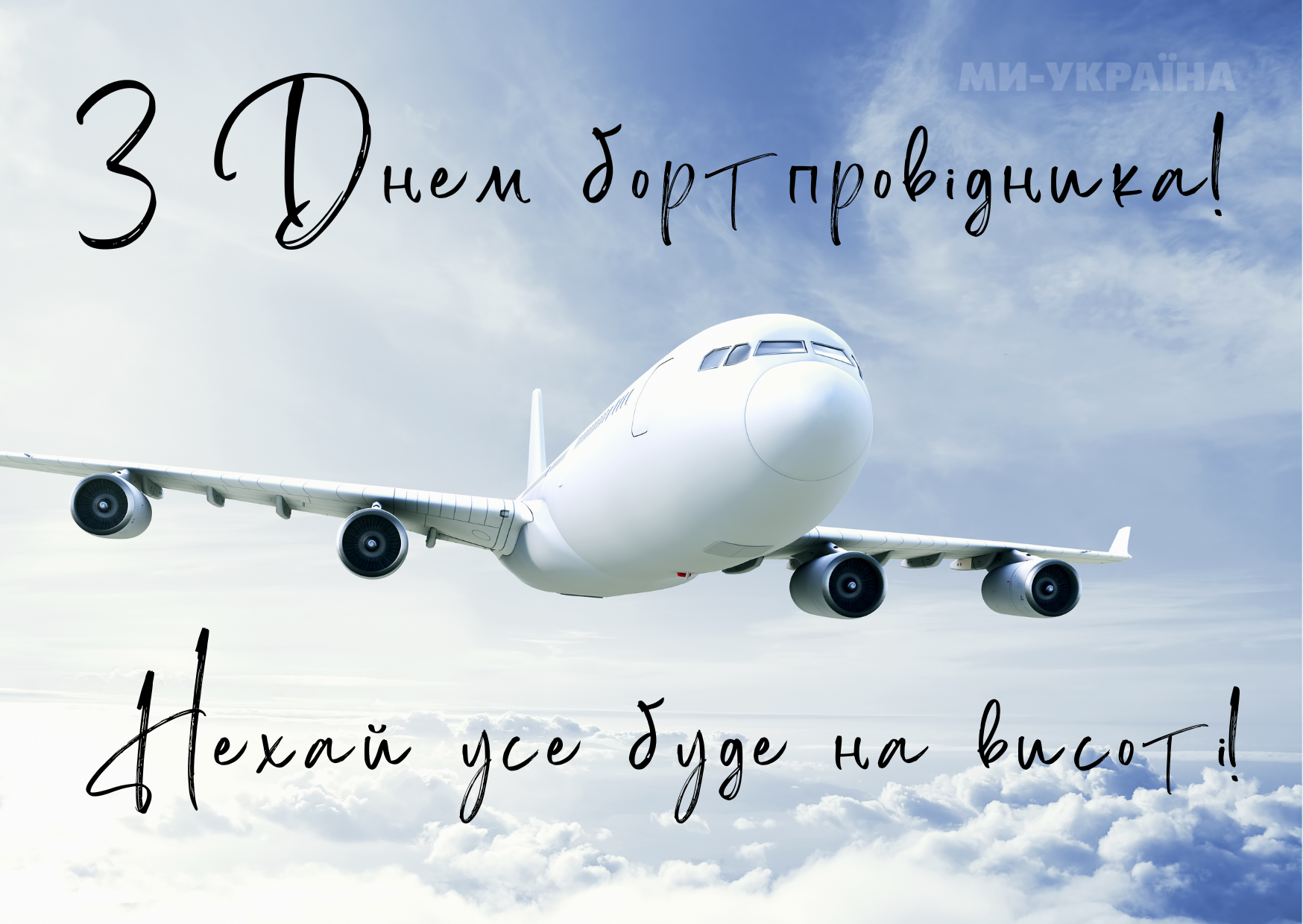  з днем бортпровідника привітання