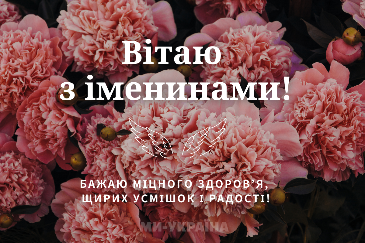 іменини 21 жовтня