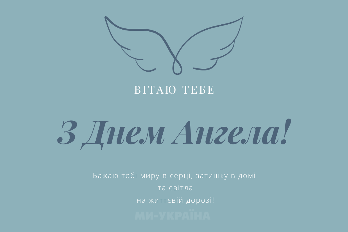 День ангела 7 вересня