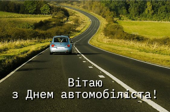 з Днем автомобіліста