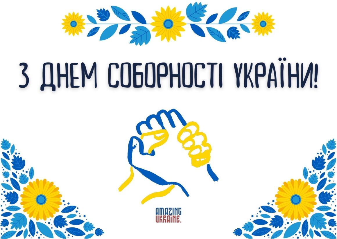 З Днем Соборності України 2025