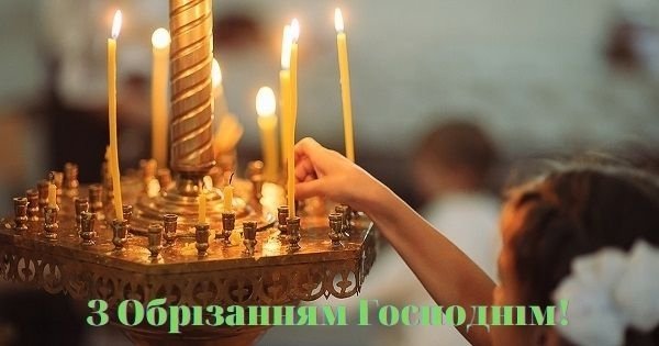 привітання з Обрізанням Господнім