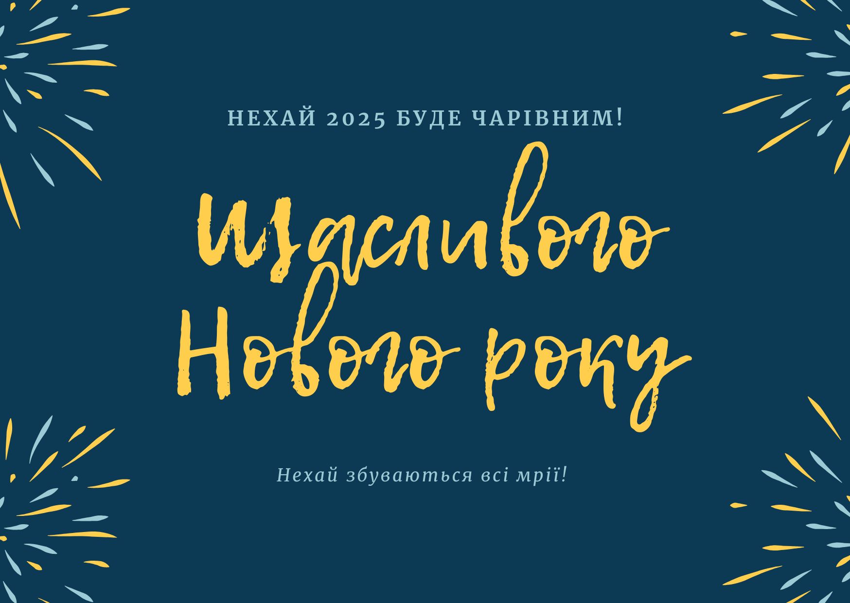 З новим роком листівка 2025