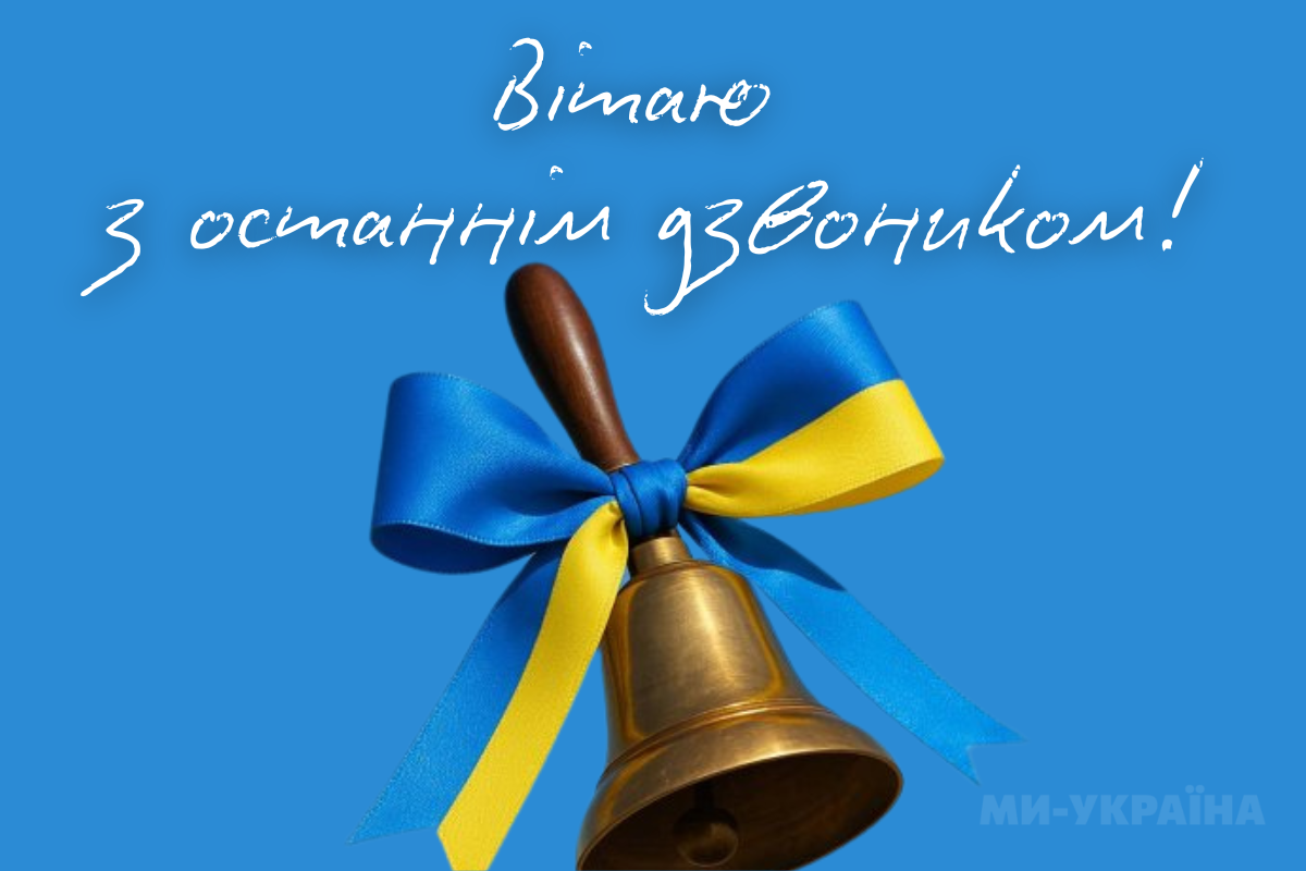  привітання з останнім дзвоником картинки