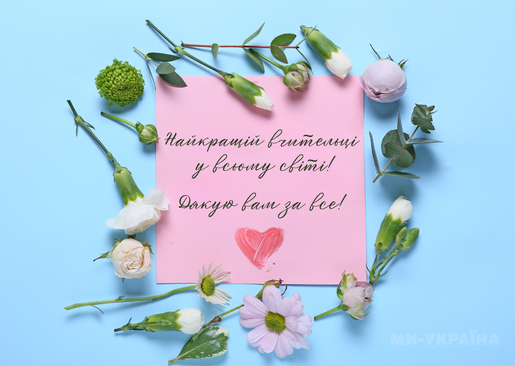 З останнім дзвоником вчителю