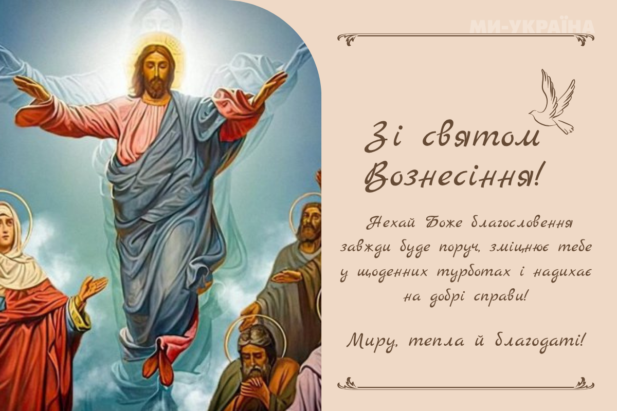 Вознесіння Христове 2025 листівки українською