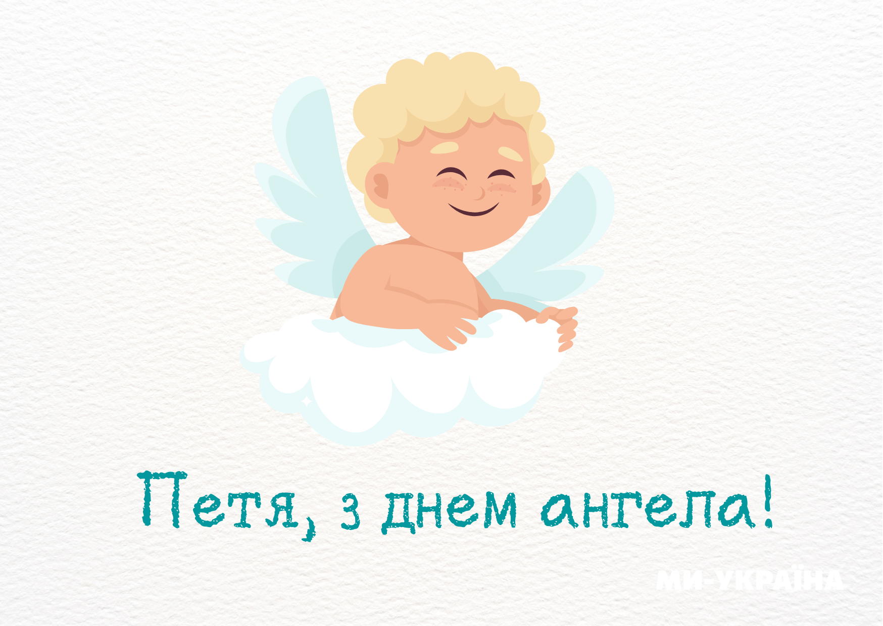 Петро день ангела