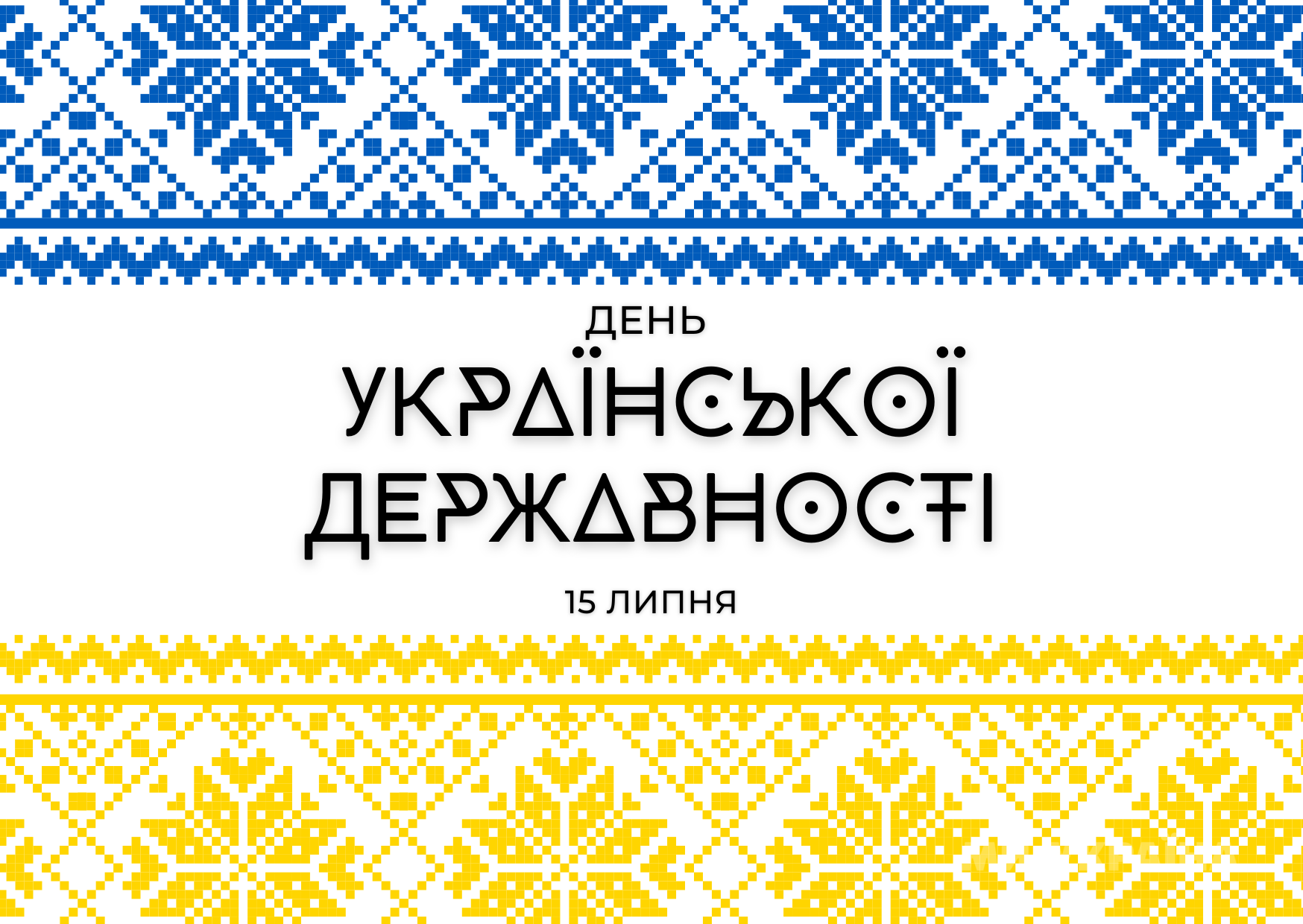 з днем української державності 2025 картинки