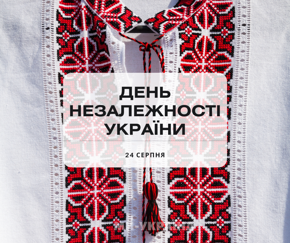 День Незалежності України 2025