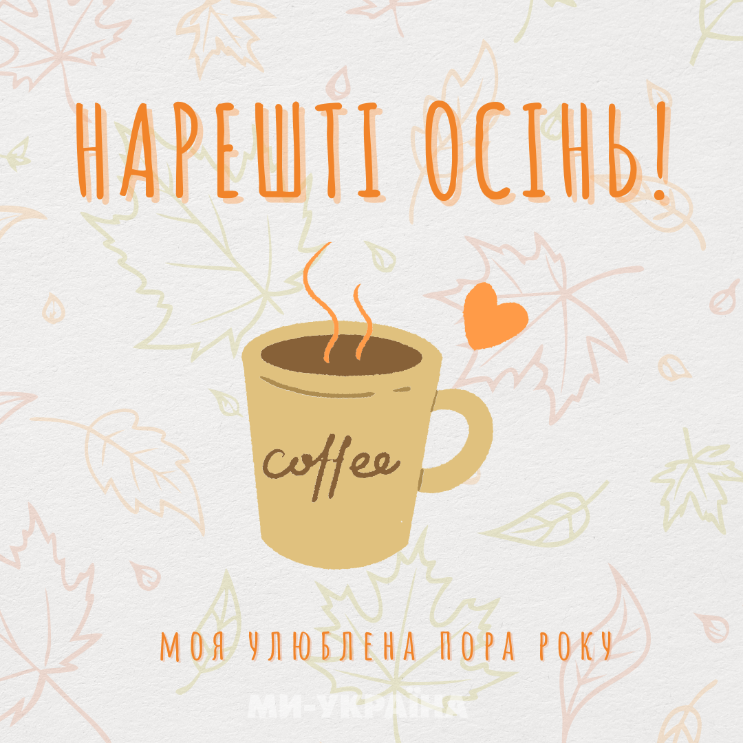 З першим днем осені картинка