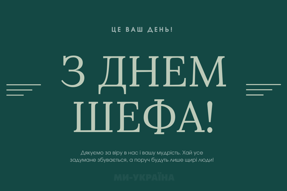 З Днем шефа картинка
