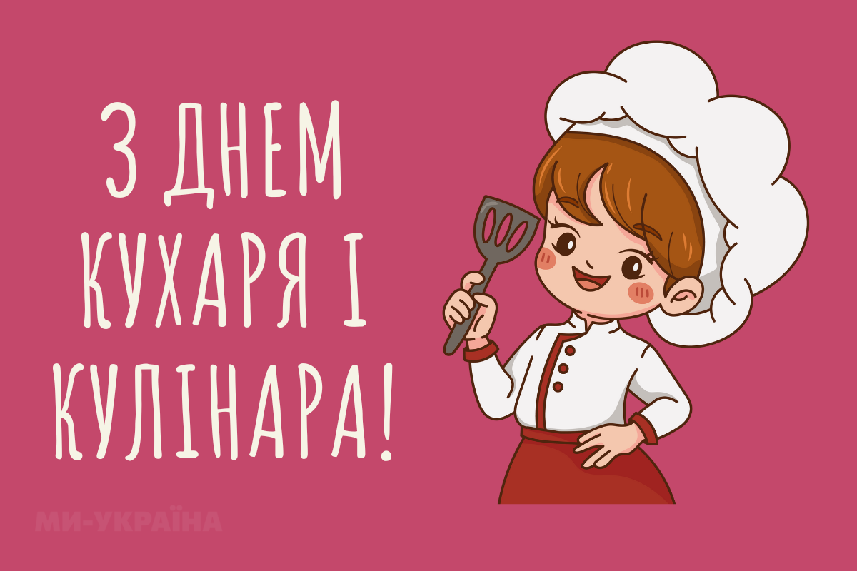 День кухаря листівка