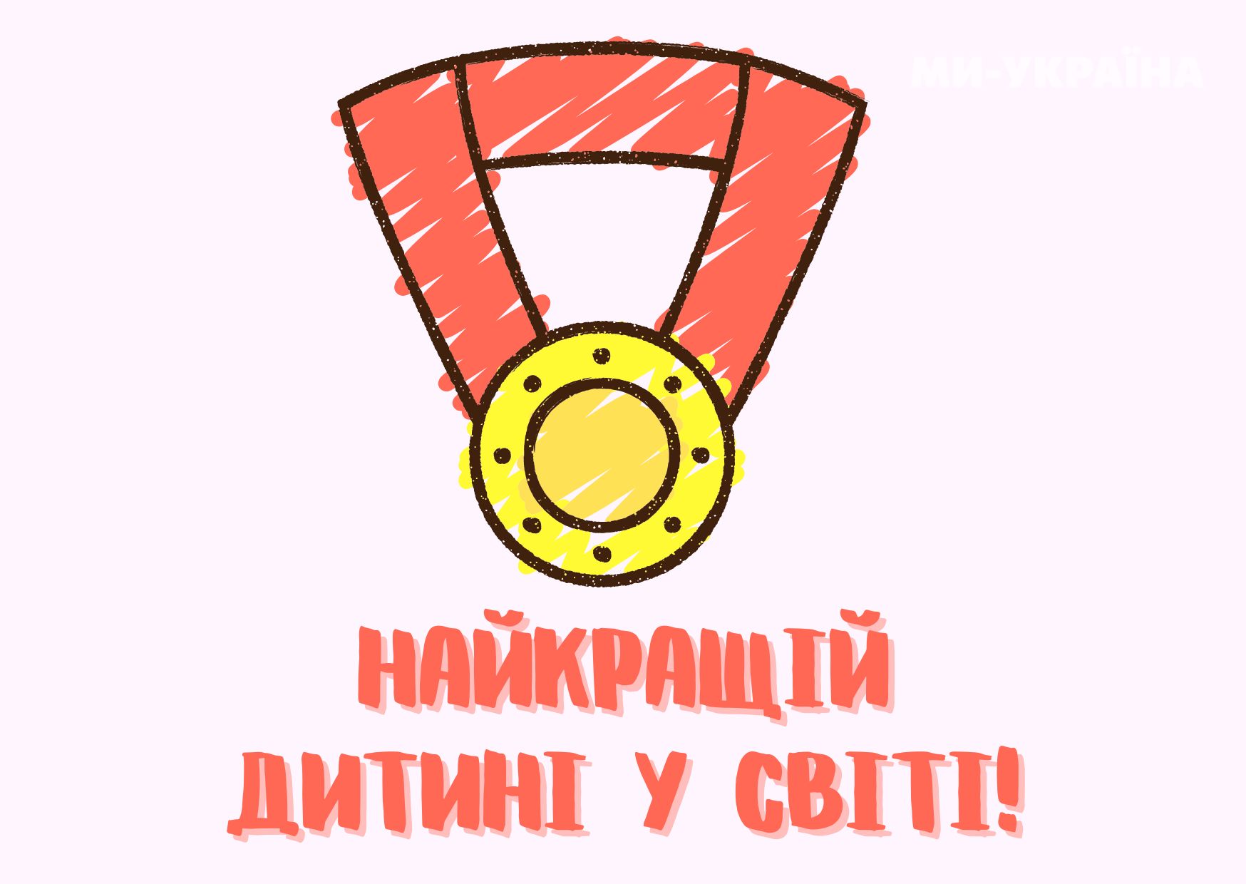 День дітей привітання