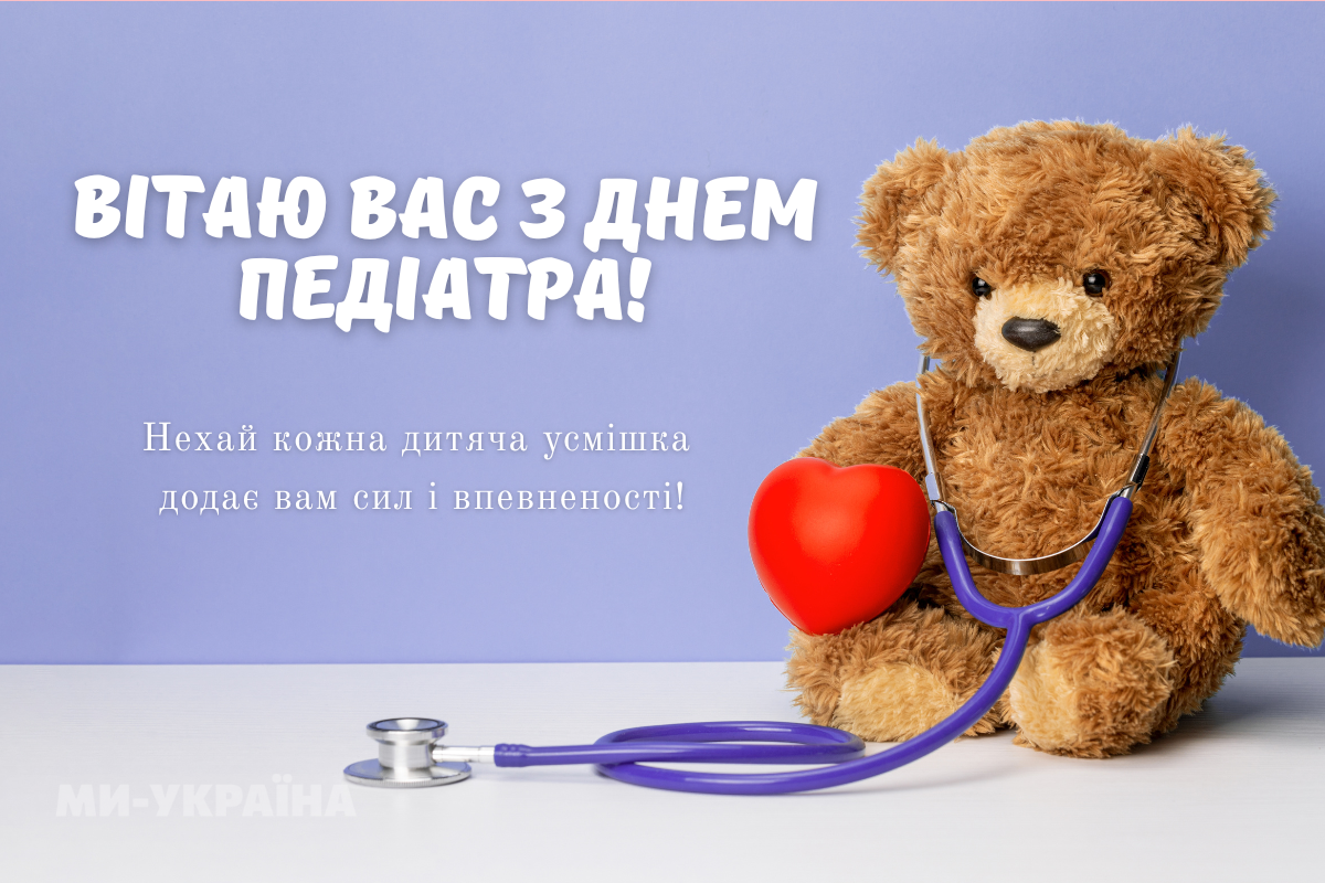 з днем педіатра на українській мові