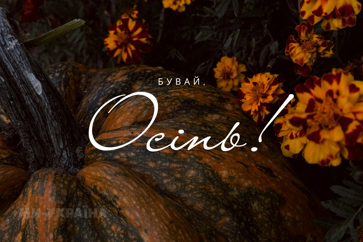 З останнім днем осені 2025 картинка