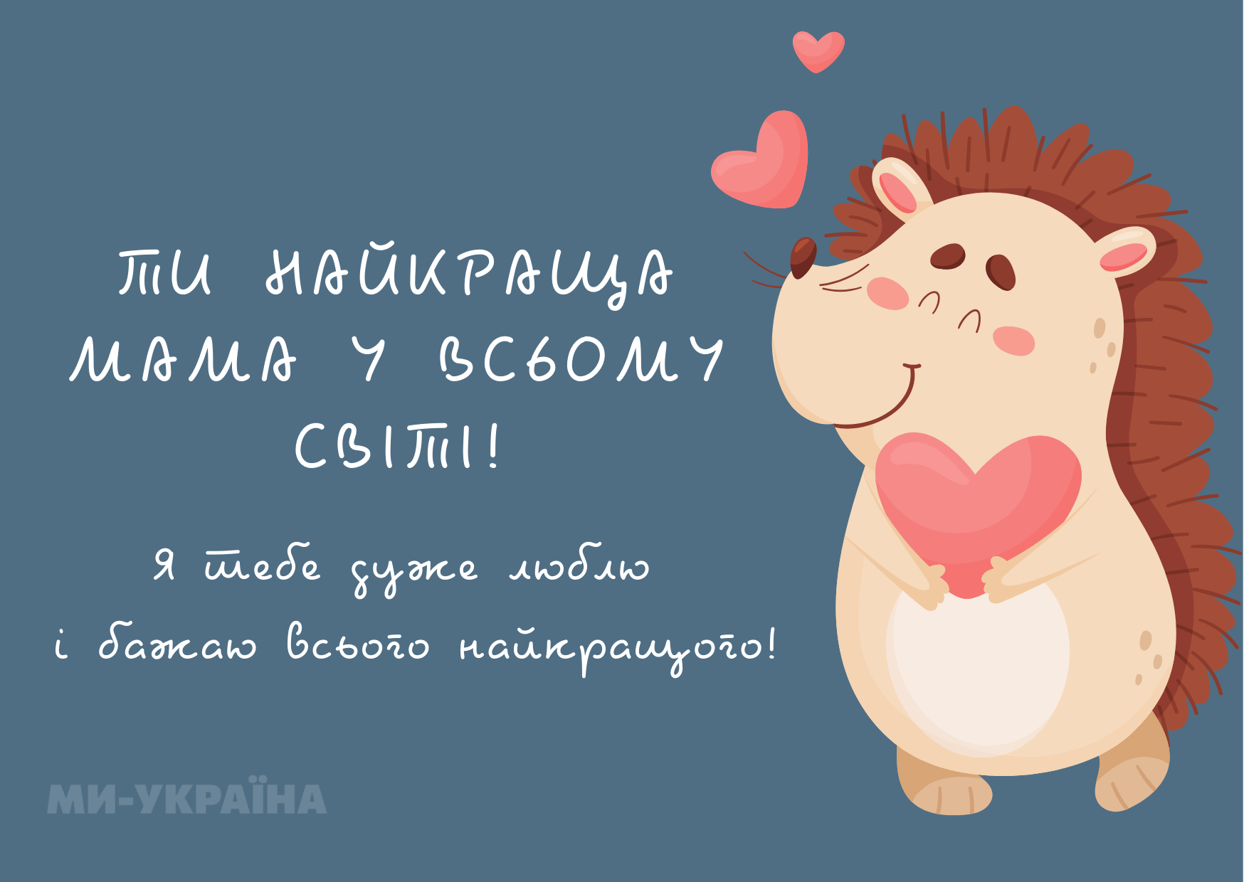 День матері листівка українською