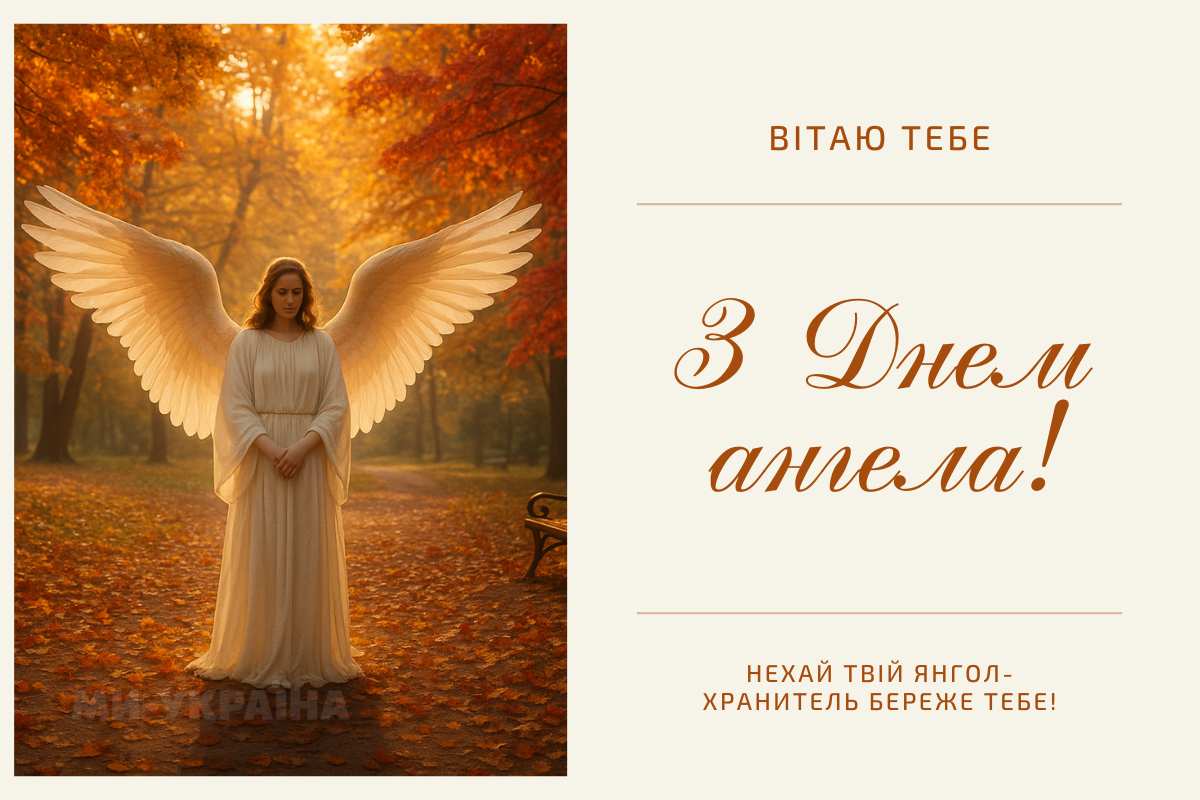 листівка на день ангела