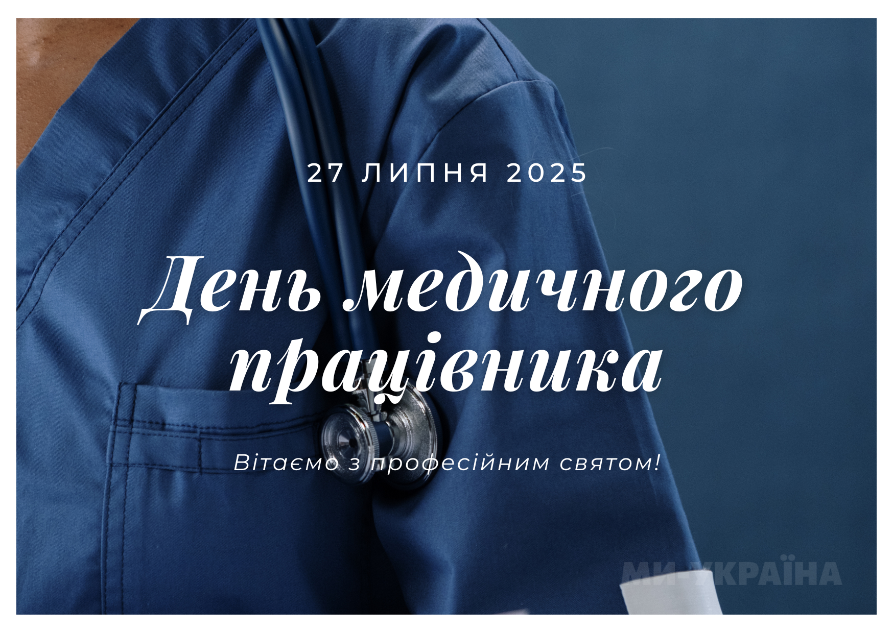 День медика 2025