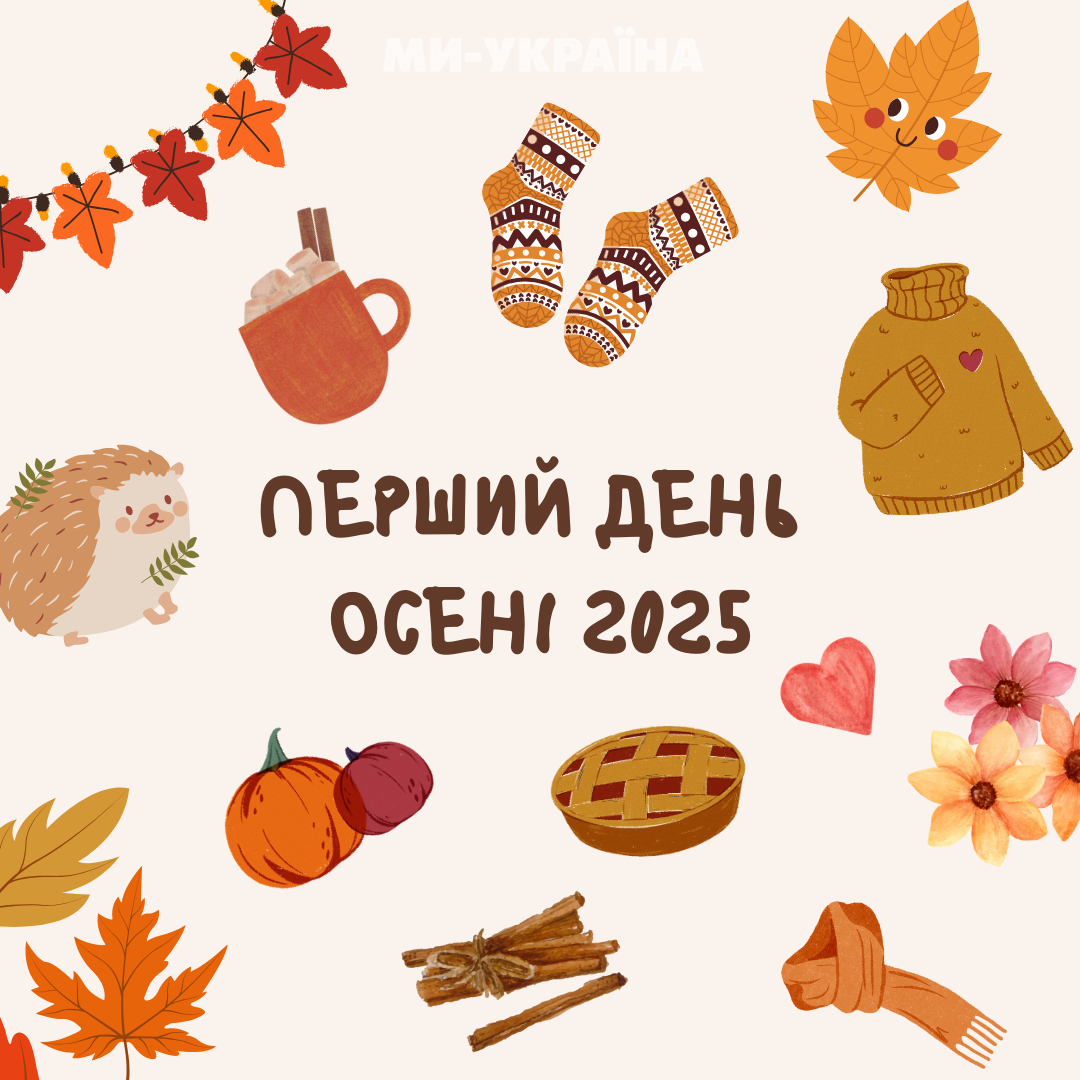 Привітання з першим днем осені 2025