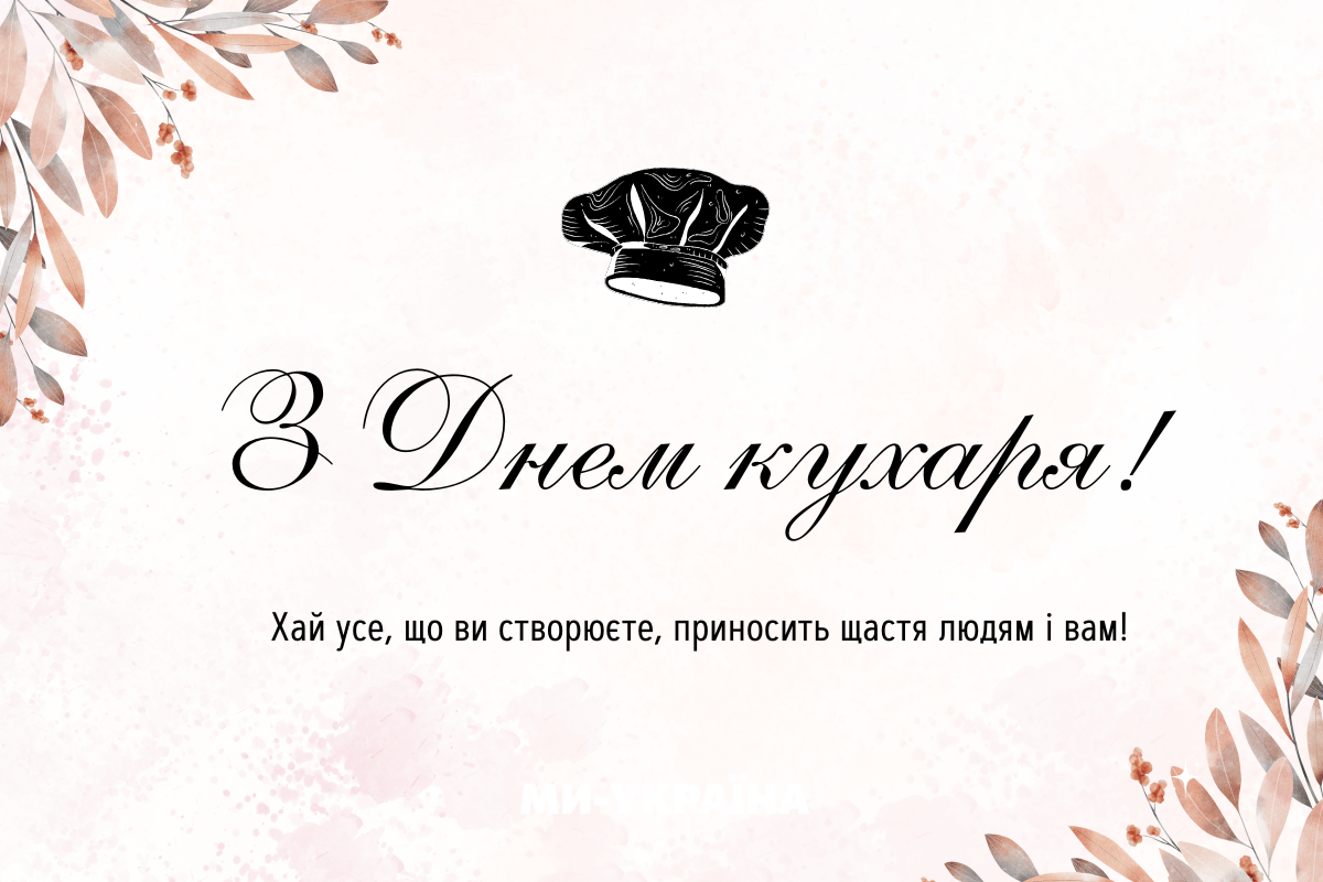 День кухаря 2025