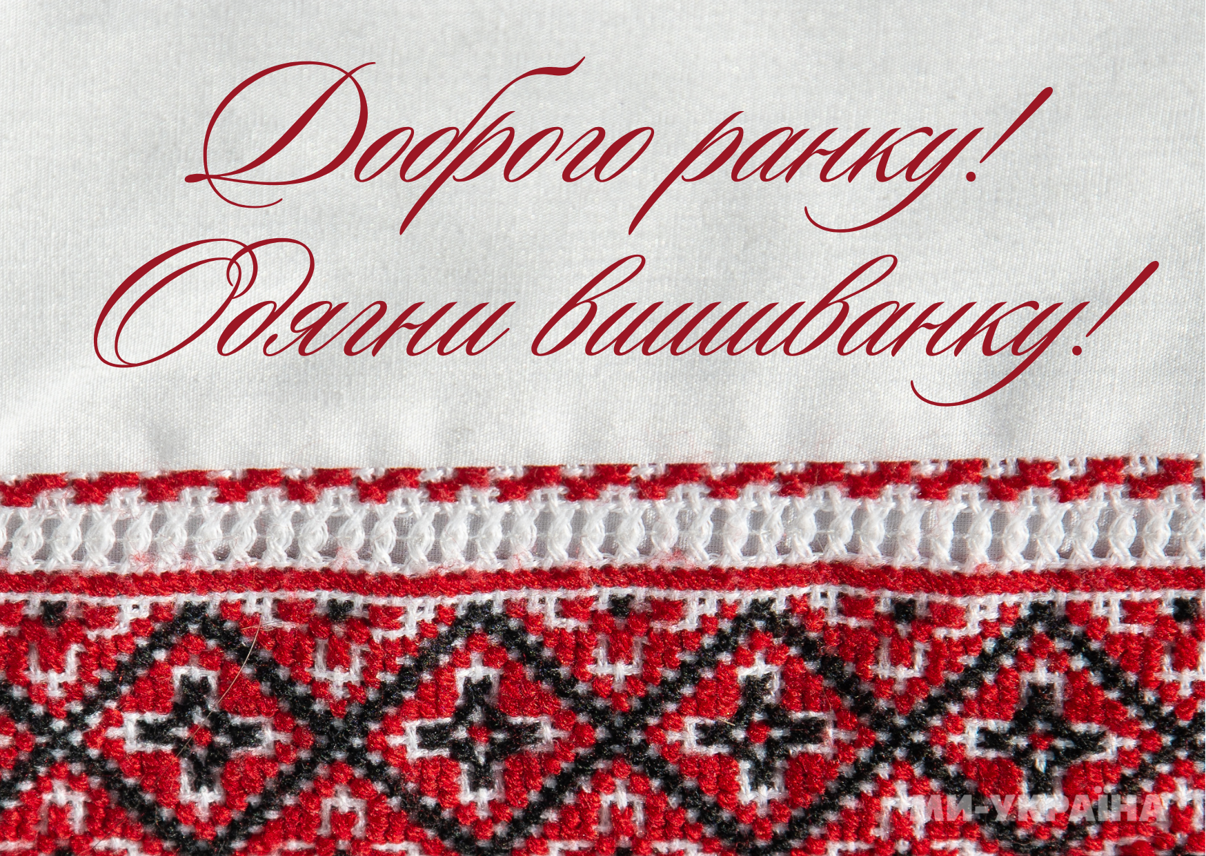 З Днем вишиванки 2025 листівка