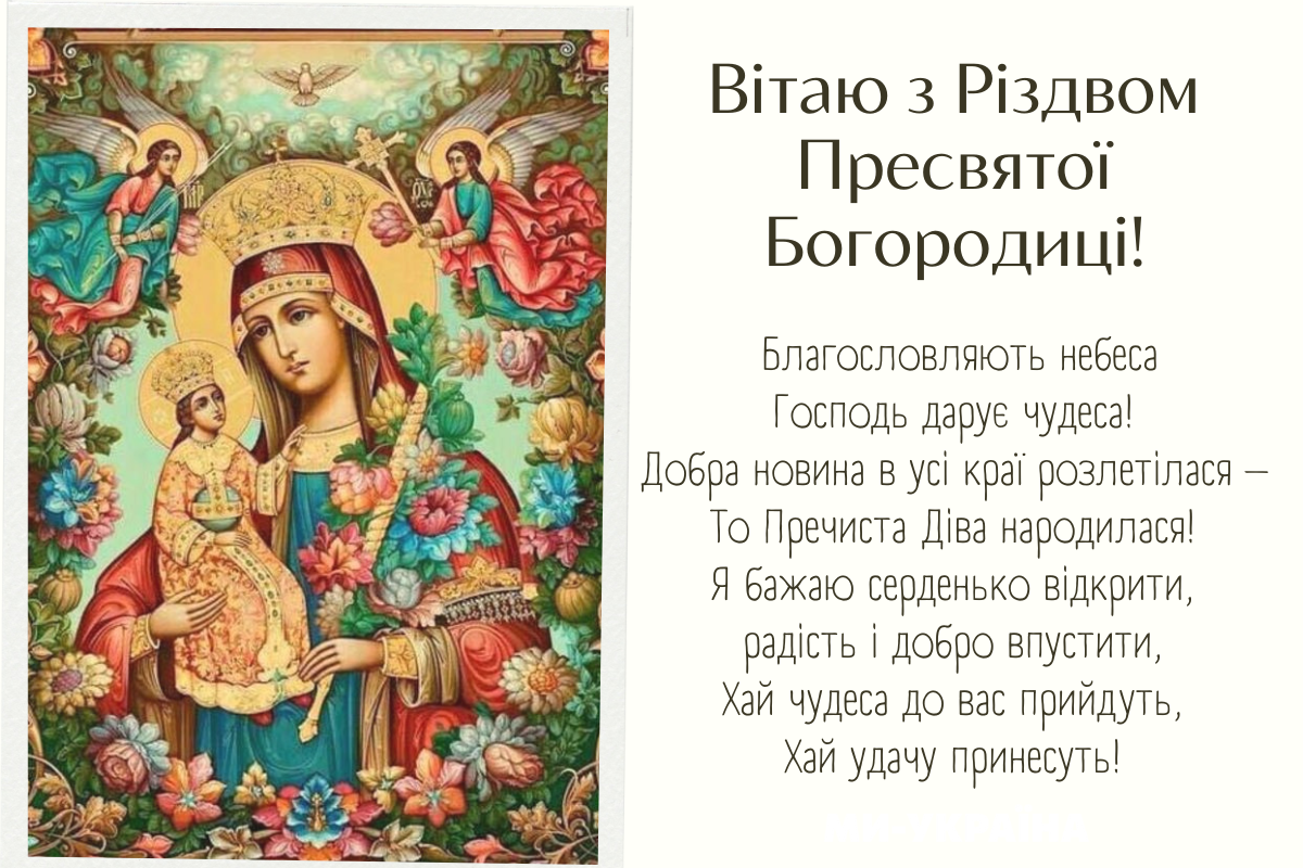 З Різдвом Пресвятої Богородиці 