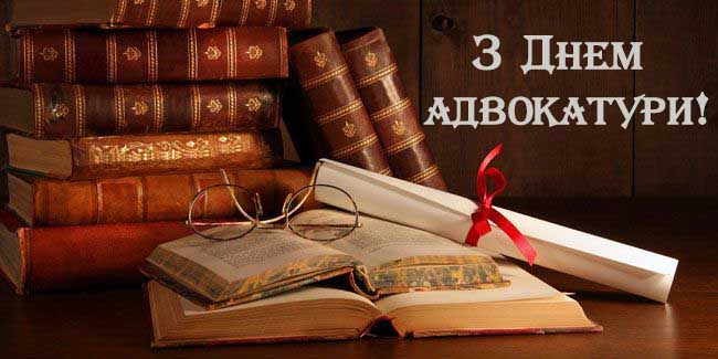 привітання з Днем адвокатури України