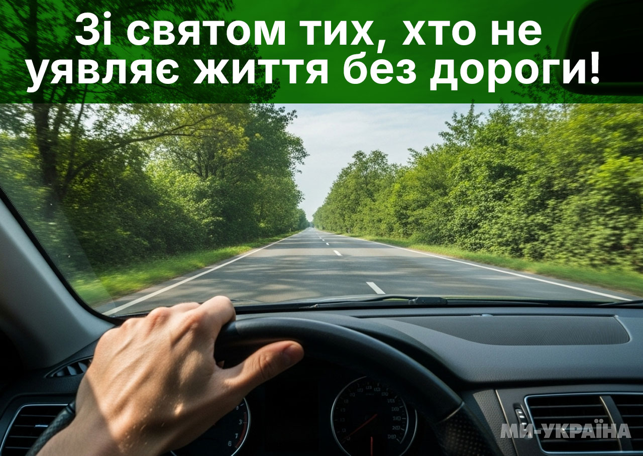 День автомобіліста листівка