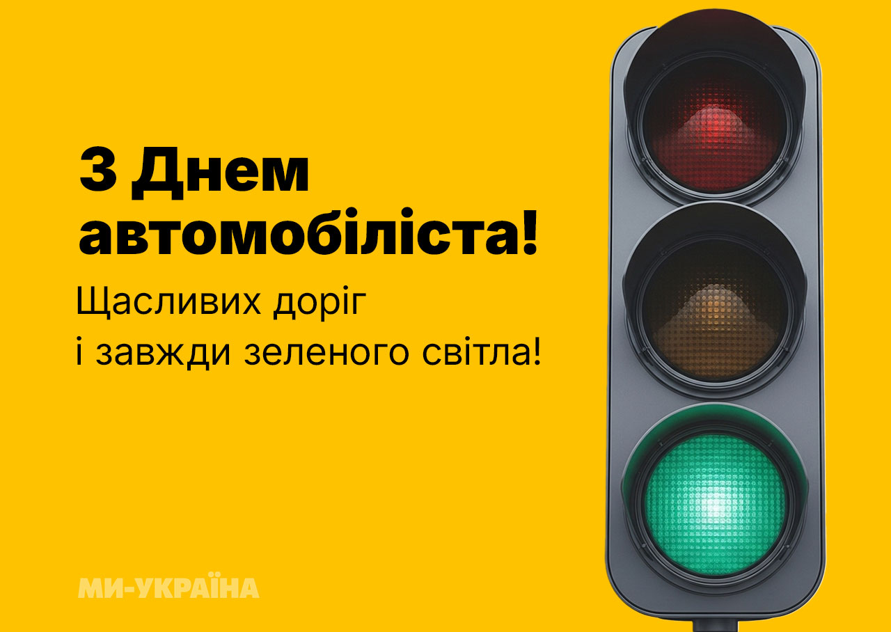 з Днем автомобіліста